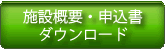 施設概要・申込書ダウンロードはこちらへ