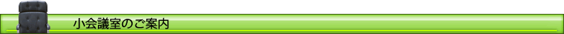小会議室のご案内