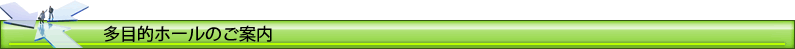 多目的ホールのご案内