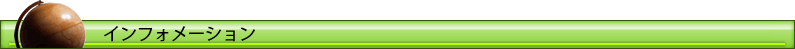 インフォメーション