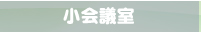 小会議室