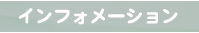 インフォーメーション
