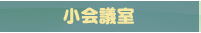 小会議室