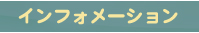 インフォーメーション